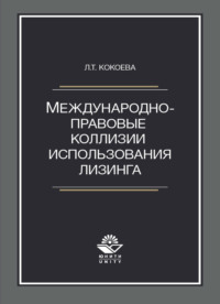 Международно-правовые коллизии использования лизинга
