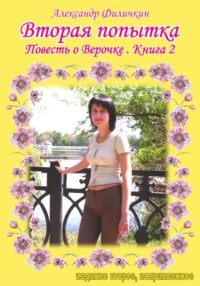 Вторая попытка