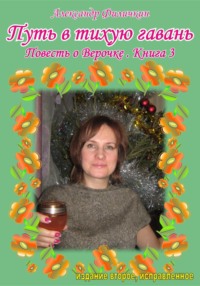 Путь в тихую гавань