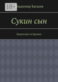 Сукин сын. Евангелие от Еремея