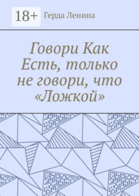 Говори как есть, только не говори, что «ложкой»