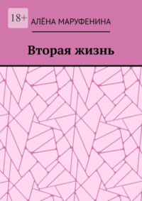 Вторая жизнь
