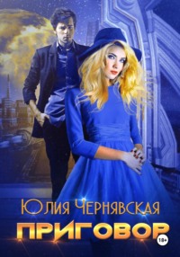 Приговор