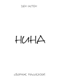 Нина. Сборник рассказов