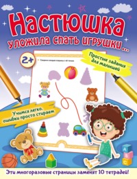 Настюшка уложила спать игрушки…
