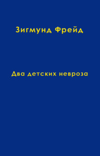 Том 8. Два детских невроза
