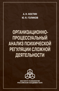 Организационно-процессуальный анализ психической регуляции сложной деятельности