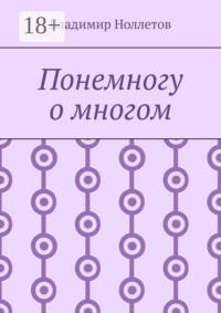 Понемногу о многом