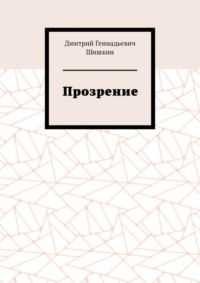 Прозрение