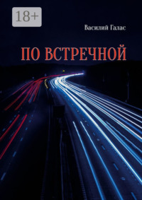 По встречной
