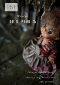Записки из 90-х