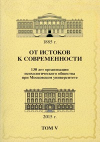 От истоков к современности. 130 лет организации психологического общества при Московском университете. Сборник материалов юбилейной конференции. Том 5