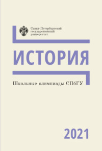 История. Школьные олимпиады СПбГУ 2021