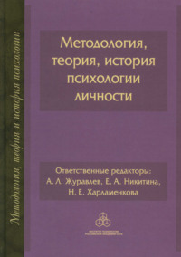 Методология, теория, история психологии личности