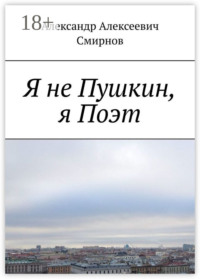Я не Пушкин, я Поэт