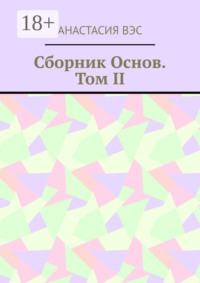 Сборник основ. Том II
