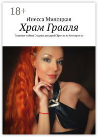 Храм Грааля. Главные тайны Ордена рыцарей Христа и Антихриста