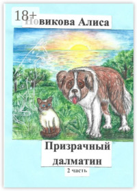 Призрачный далматин. 2-я часть