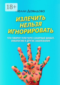 Излечить нельзя игнорировать