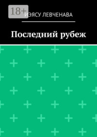 Последний рубеж