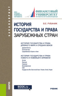 История государства и права зарубежных стран. (Бакалавриат). Учебник.