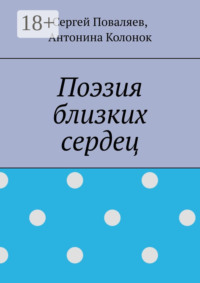 Поэзия близких сердец. лирика