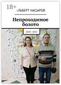 Записки сумасшедшего. 2020—2022