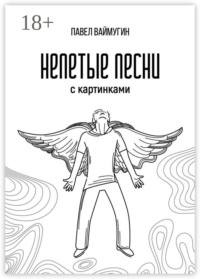 Непетые песни. С картинками