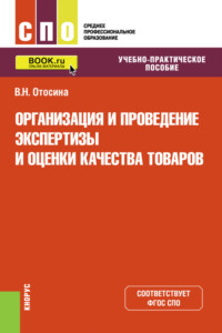 Организация и проведение экспертизы и оценки качества товаров. (СПО). Учебно-практическое пособие.