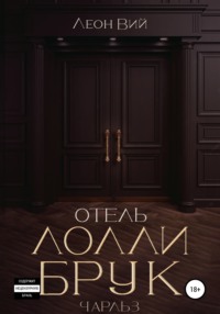 Отель Лолли Брук. Чарльз