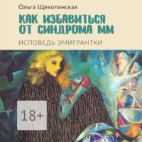 Как избавиться от синдрома ММ. Исповедь эмигрантки