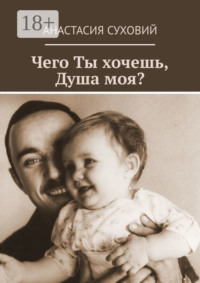 Чего Ты хочешь, Душа моя?