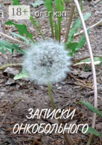 Записки онкобольного