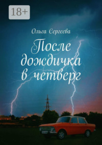 После дождичка в четверг