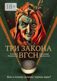 Три Закона ВГсН