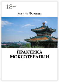 Практика моксотерапии