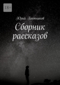 Сборник рассказов