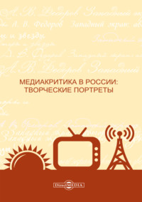 Медиакритика в России. Творческие портреты