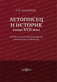 Летописец и историк конца XVII века