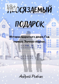 Неосязаемый подарок. Истории Цириского двора. Год первый. Зимний сборник