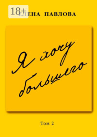 Я хочу большего. Том 2