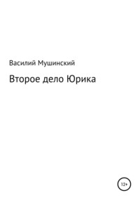 Второе дело Юрика