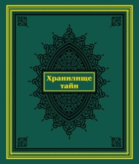 Хранилище тайн. Избранные персидские рукописи из собрания Санкт-Петербургского государственного университета