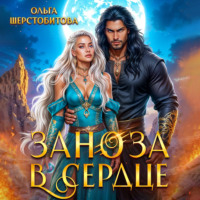 Заноза в сердце