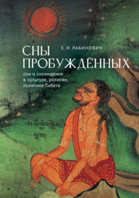 Сны Пробуждённых. Сон и сновидения в культуре, религии, политике Тибета