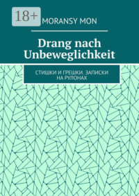 Drang nach Unbeweglichkeit. Стишки и грешки. Записки на рулонах
