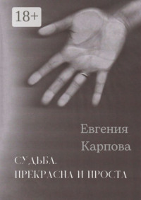 Судьба. Прекрасна и проста