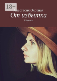 От избытка. Избранное