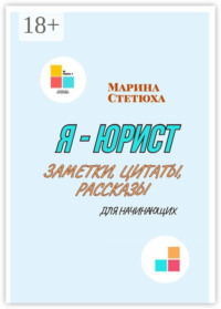 Я – юрист. Заметки, цитаты, рассказы