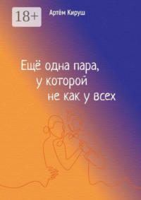 Еще одна пара, у которой не как у всех